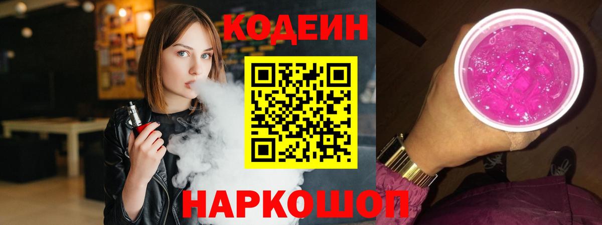 Кодеин напиток Lean (лин) Кингисепп